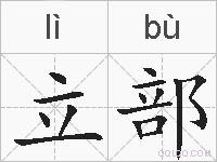 立部的拼音