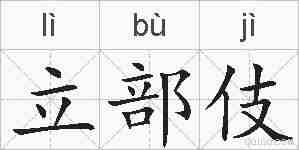 立部伎的拼音