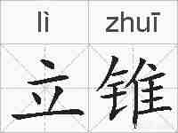 立锥的拼音