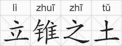 立锥之土的拼音