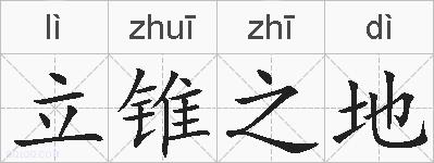 立锥之地的拼音