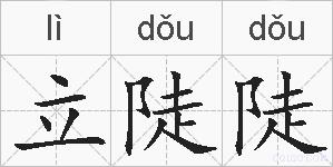 立陡陡的拼音