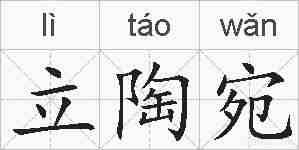 立陶宛的拼音
