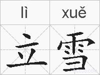 立雪的拼音