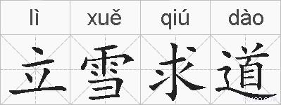 立雪求道的拼音