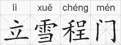 立雪程门的拼音