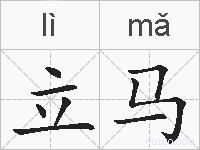 立马的拼音