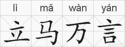 立马万言的拼音