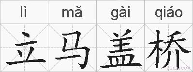 立马盖桥的拼音