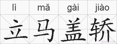 立马盖轿的拼音