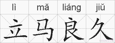 立马良久的拼音