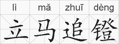 立马追镫的拼音