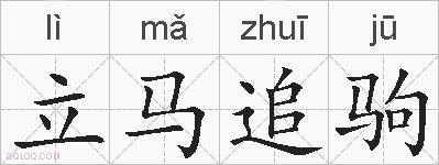 立马追驹的拼音