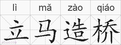 立马造桥的拼音