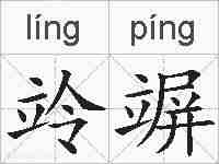 竛竮的拼音