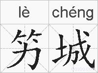 竻城的拼音