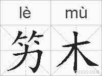 竻木的拼音
