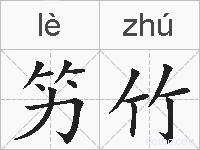 竻竹的拼音