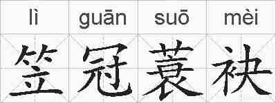 笠冠蓑袂的拼音