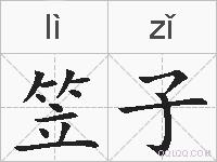 笠子的拼音