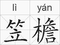 笠檐的拼音