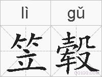 笠毂的拼音