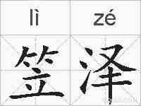 笠泽的拼音