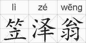 笠泽翁的拼音