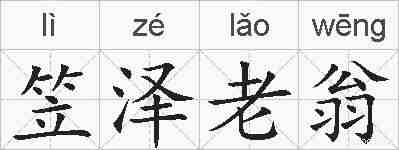 笠泽老翁的拼音