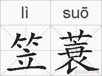 笠蓑的拼音