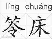 笭床的拼音