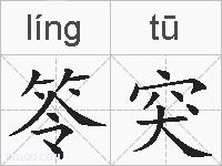 笭突的拼音