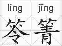 笭箐的拼音