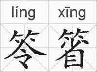 笭箵的拼音