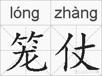 笼仗的拼音