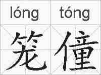 笼僮的拼音
