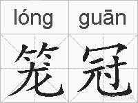笼冠的拼音