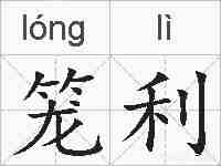 笼利的拼音