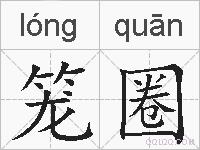 笼圈的拼音
