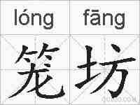 笼坊的拼音