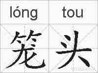 笼头的拼音