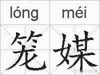 笼媒的拼音