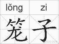 笼子的拼音