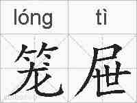 笼屉的拼音