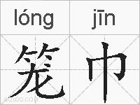 笼巾的拼音