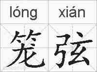 笼弦的拼音