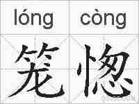 笼愡的拼音