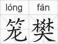 笼樊的拼音