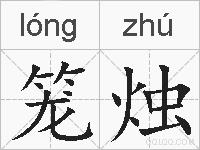 笼烛的拼音