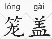 笼盖的拼音